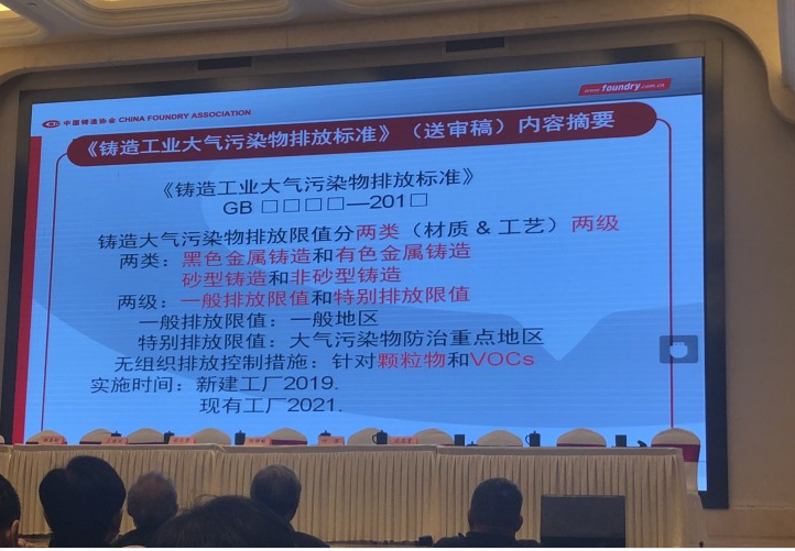 《鑄造工業(yè)大氣污染排放標(biāo)準(zhǔn)》制定起稿 《鑄造工業(yè)大氣污染排放標(biāo)準(zhǔn)》制定起稿